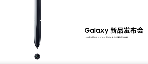 三星Galaxy新品发布会定档8月8日