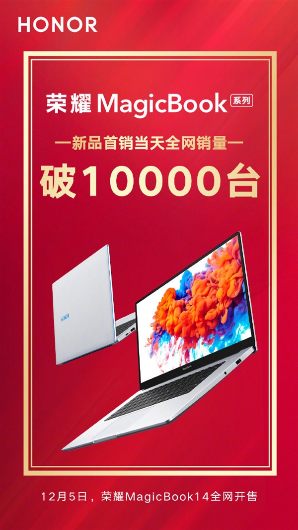 最低3099元 荣耀MagicBook 15首销破万台