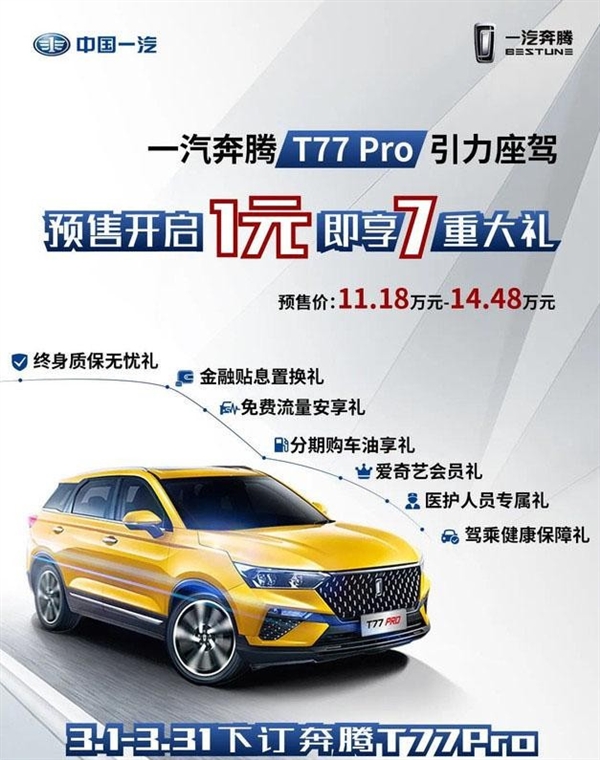 奔腾T77 PRO开启预售：1.5T增压机榨出190马力 11万起售
