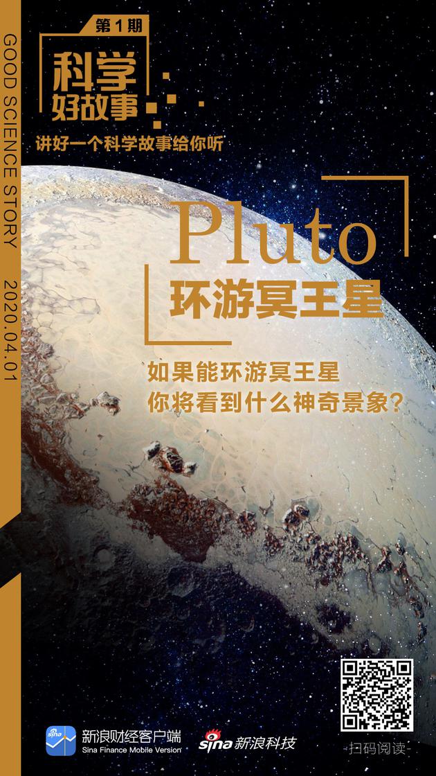 “环游冥王星”：你将看到什么神奇景象？