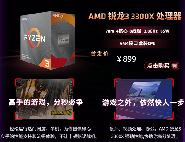 AMD 7nm锐龙3 3300X、锐龙3 3100正式上架：799元极致性价比