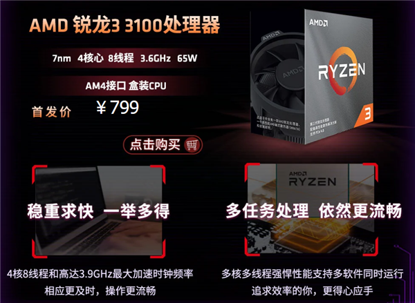 AMD 7nm锐龙3 3300X、锐龙3 3100正式上架：799元极致性价比
