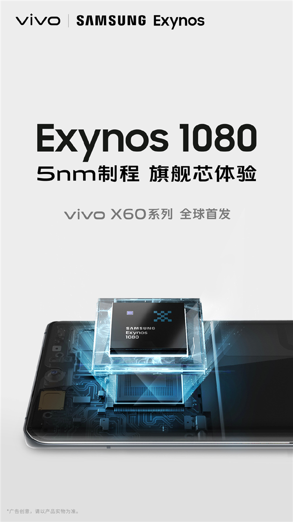 vivo X60首发Exynos 1080：5nm A78芯 跑分超骁龙865