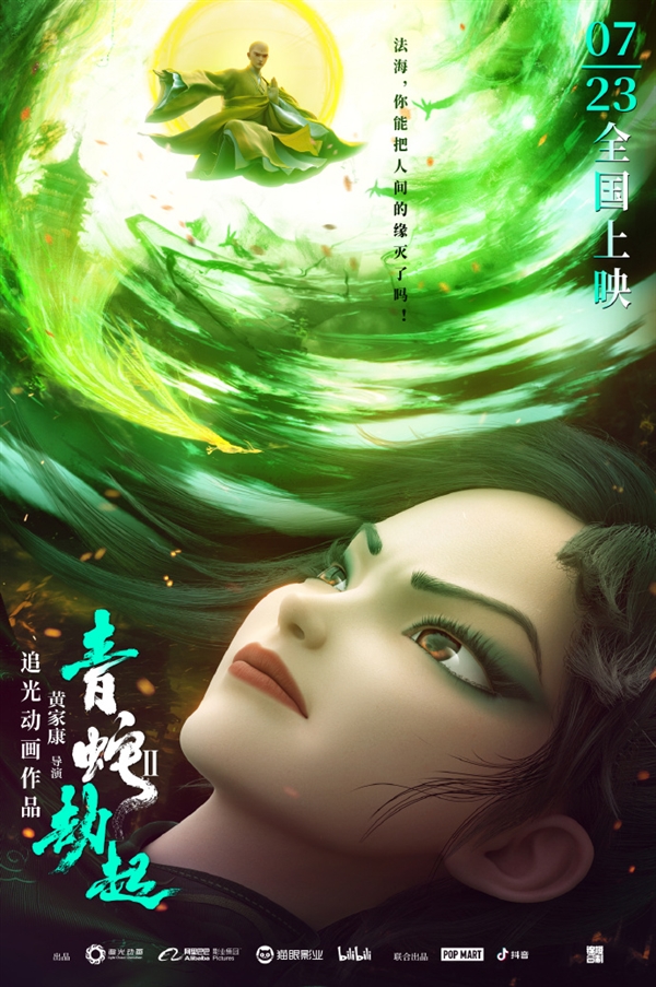 动画电影《白蛇2青蛇劫起》全新海报公布：许仙被青蛇嫌弃了