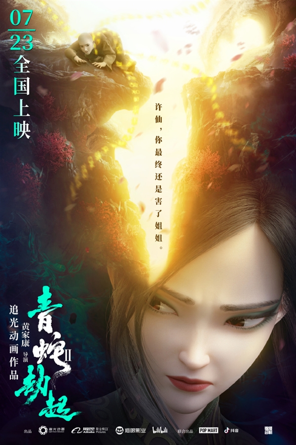 动画电影《白蛇2青蛇劫起》全新海报公布：许仙被青蛇嫌弃了