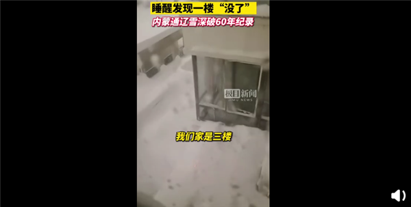 通辽市民早起发现积雪堆到二楼：破70年纪录的雪直接让一楼“消失”