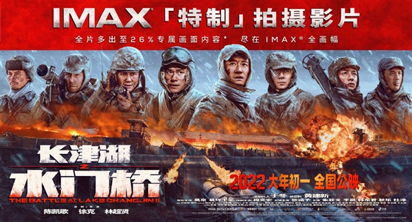 吴京原班人马《长津湖水门桥》IMAX版定档：为系列大结局、将超越前作