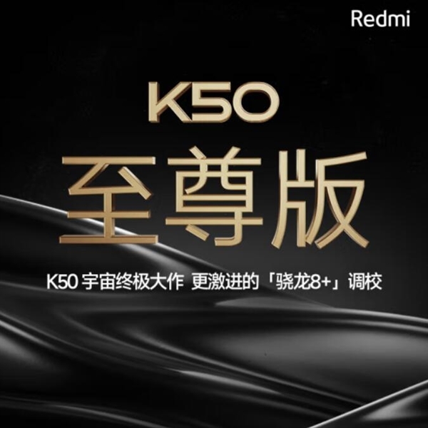 Redmi K50至尊版现身Geekbench：不愧新一代旗舰“焊门员”