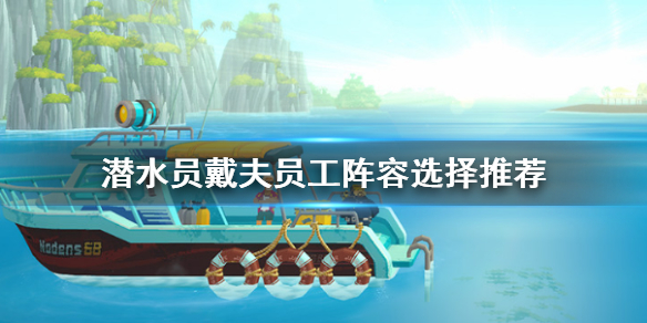 潜水员潜水衣（潜水员戴夫员工阵容选择推荐）