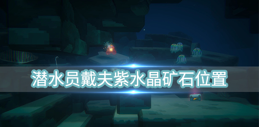 潜水员戴夫紫外线灯鼠标中键怎么按不了（潜水员戴夫紫水晶矿石位置）