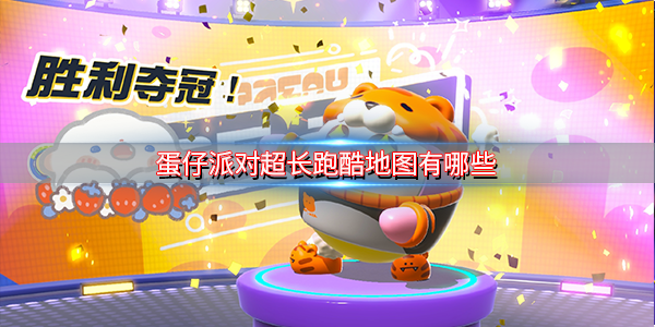 蛋仔派对最新上架时间表（蛋仔派对超长跑酷地图有哪些）