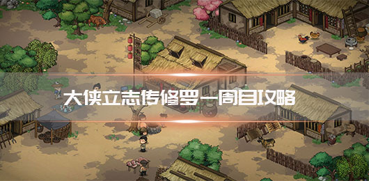 大侠立志传修罗一周目攻略