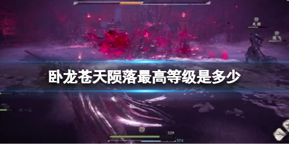 卧龙结局（卧龙苍天陨落最高等级是多少）