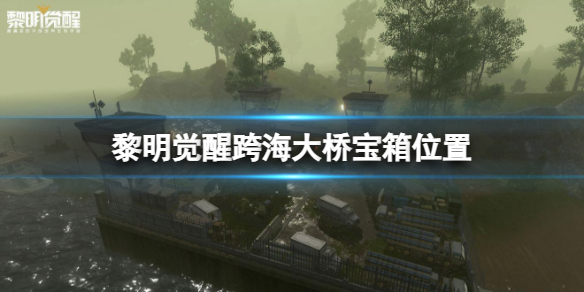 黎明觉醒宝箱攻略（黎明觉醒跨海大桥宝箱位置）