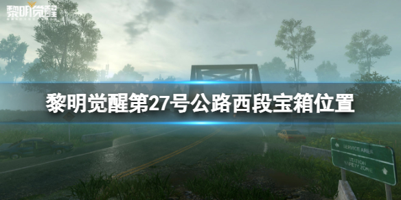 黎明觉醒路牌宝箱在哪（黎明觉醒27号公路西段宝箱位置）