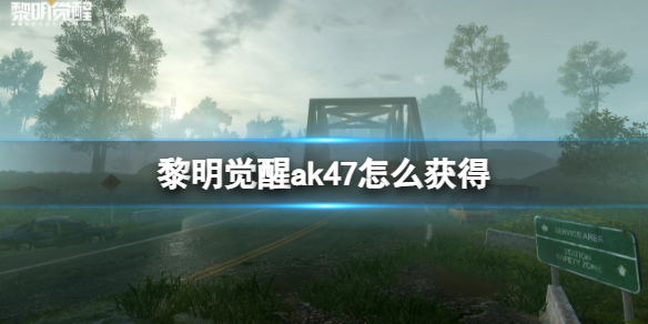 黎明觉醒黄金ak47（黎明觉醒ak47怎么获得）