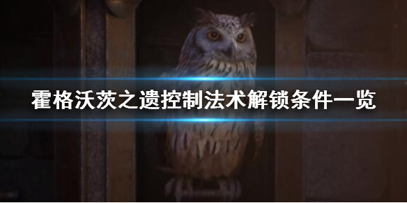 霍格沃茨怎么使用魔药（霍格沃茨之遗控制法术解锁条件一览）