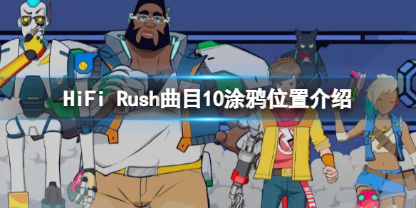 hifi rush曲目8支线（HiFi Rush曲目10涂鸦位置介绍）
