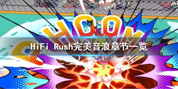 赞美音乐的优美句子（HiFi Rush完美音浪章节一览）