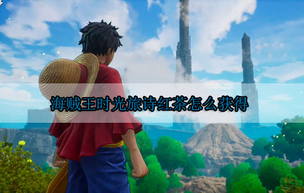 航海王时光的记录者（海贼王时光旅诗红茶怎么获得）