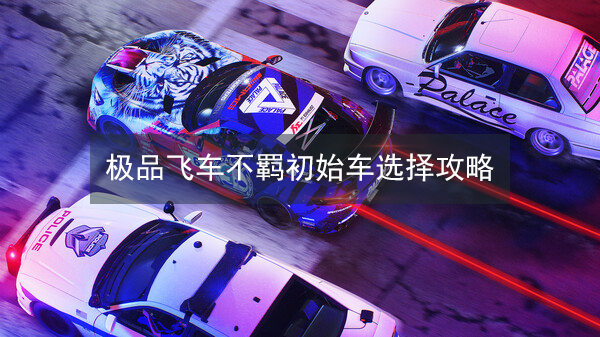 极品飞车有布加迪吗（极品飞车不羁初始车选择）