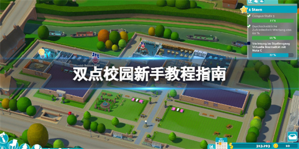 双点校园下载（双点校园新手教程指南）