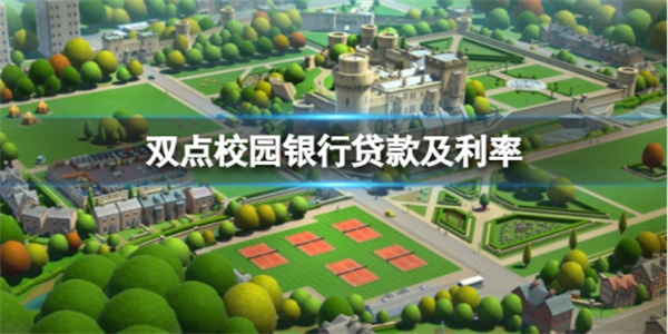 双点学院 骑士系吸引力（双点校园银行贷款及利率介绍）