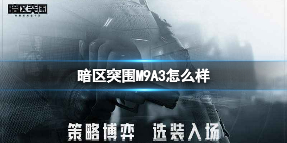 暗区突围mpx（暗区突围M9A3怎么样）