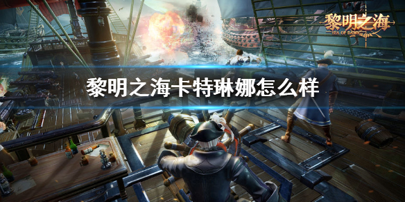 黎明之海官网版（黎明之海卡特琳娜怎么样）