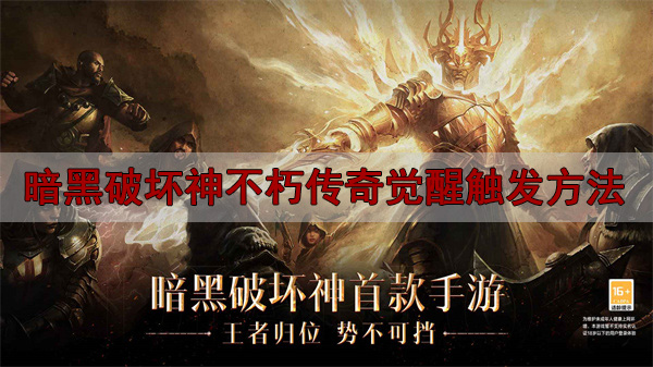 奇游 暗黑破坏神不朽（暗黑破坏神不朽传奇觉醒触发方法）