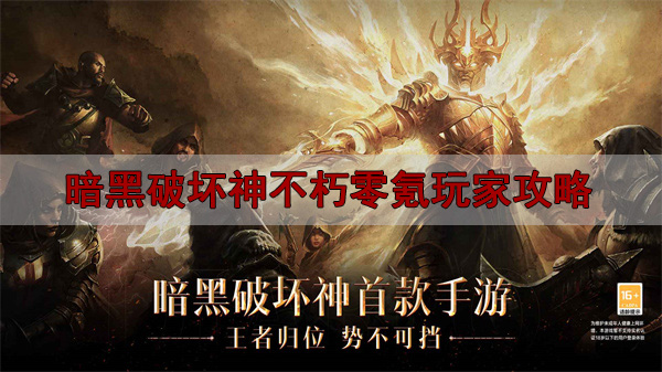 暗黑 不朽 氪金（暗黑破坏神不朽零氪玩家攻略）