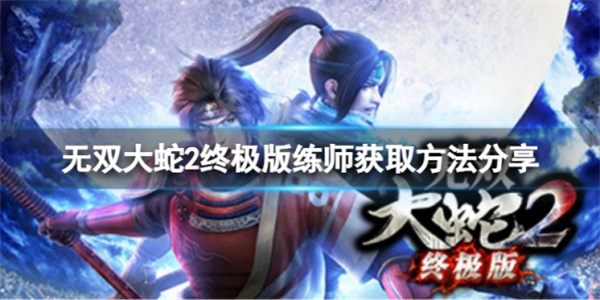 无双大蛇2终极版刷经验用什么武将（无双大蛇2终极版练师获取方法分享）