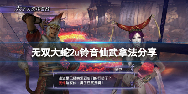 无双大蛇2绫音武器属性（无双大蛇2终极版铃音仙武拿法分享）