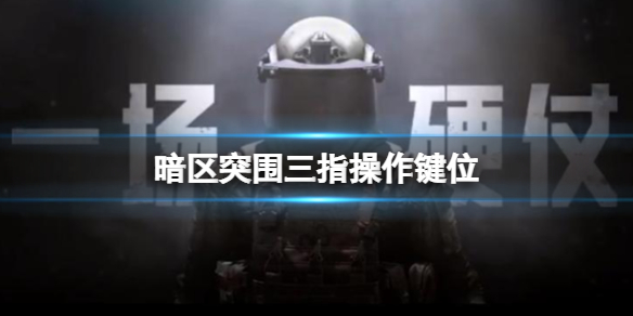 暗区突围第三人称怎么开启（暗区突围三指操作键位）