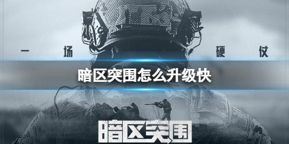 暗区突围更新公告最新（暗区突围怎么升级快）