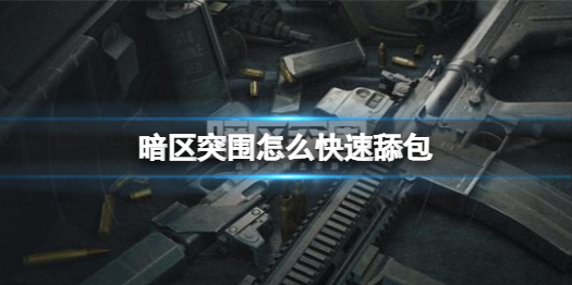 暗区突围在哪里抢号（暗区突围怎么快速舔包）