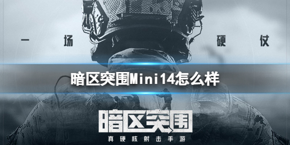 暗区突围首测地图（暗区突围Mini14怎么样）