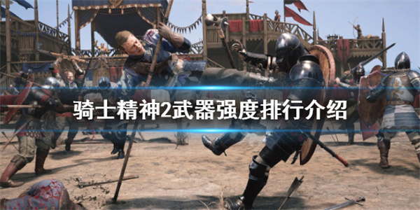 骑士精神2怎么拿盾（骑士精神2武器强度排行介绍）