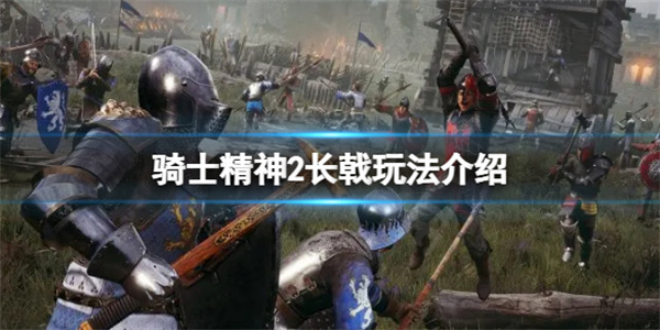 骑士精神2选哪个团队（骑士精神2长戟玩法介绍）