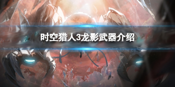 时空猎人龙影技能搭配最新攻略（时空猎人3龙影武器介绍）