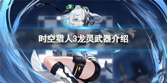 时空猎人龙灵图片（时空猎人3龙灵武器介绍）