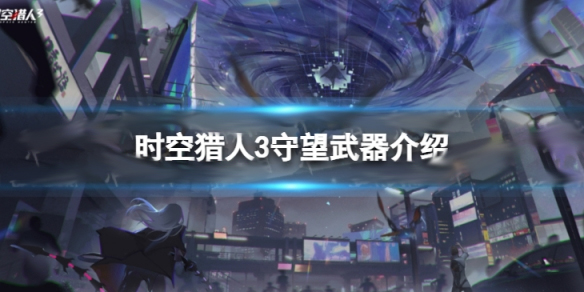 时空猎人3守望武器介绍视频（时空猎人3守望武器介绍）