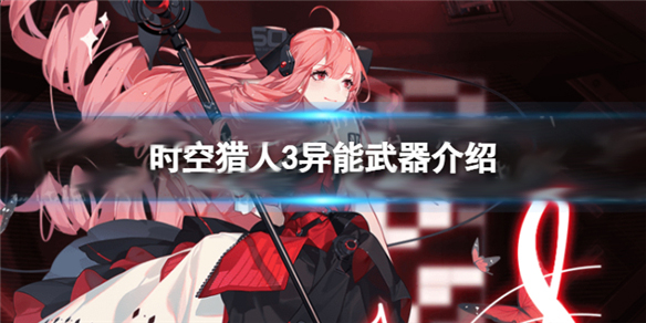 时空猎人三觉角色有哪些（时空猎人3异能武器介绍）