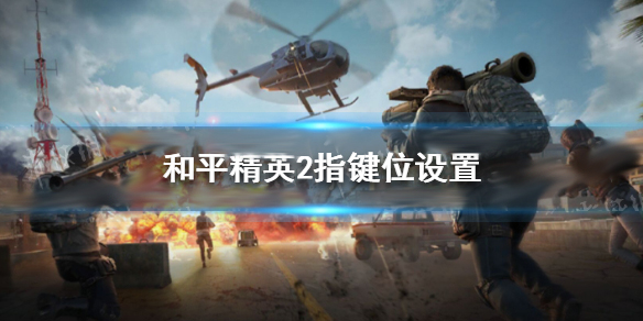 和平精英适合萌新的二指键位设置（和平精英2指键位设置教程）