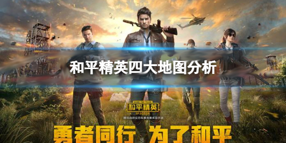 和平精英四个地图图片（和平精英四大地图笔记分析）