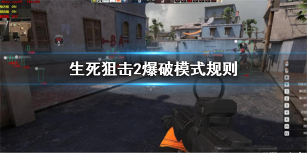 生死狙击爆破模式最好用的枪（生死狙击2爆破模式规则）