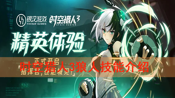 时空猎人3狼人技能介绍（时空猎人3狼人技能介绍）