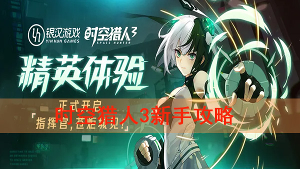 时空猎人3怎么样（时空猎人3新手攻略）