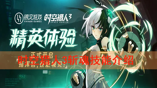 时空猎人3斩魂技能介绍图（时空猎人3斩魂技能介绍）