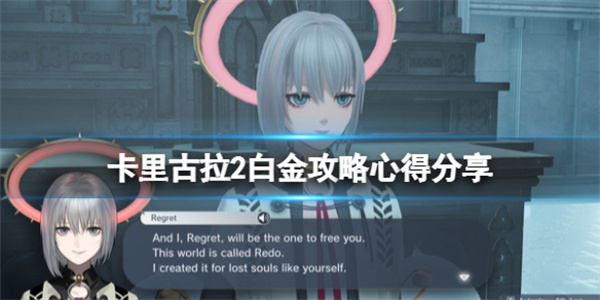 卡里古拉2和1（卡里古拉2白金攻略心得分享）